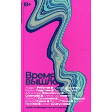 Время вышло. Современная русская антиутопия. Садулаев Г., Снегирёв А., Иличевский А., Снегирев А., Пелевин А., Сальников А., Захаров Д., Букша К., Панов В., Гениева А., Драгунский Д.