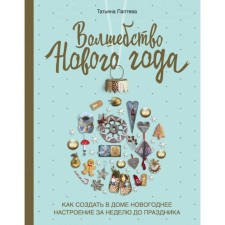 Волшебство Нового года. Как создать в доме новогоднее настроение за неделю до праздника. Лаптева Т. Е.