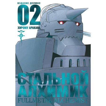 Fullmetal Alchemist. Book 2. Arakava Kh.