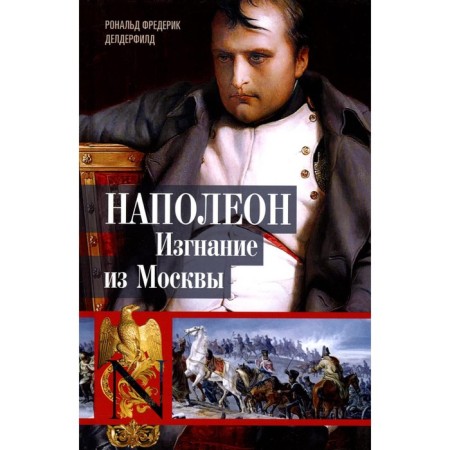 Napoleon. Exile from Moscow. Deladerfield R.F.