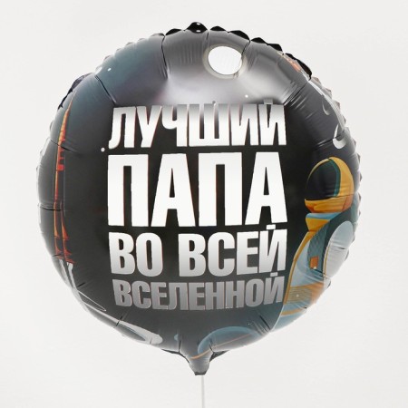 Foil ball 18 "Best Dad", circle, set of 50 pcs.-1