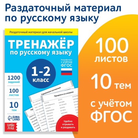 Training book "Trainer in Russian Language 1-2 Grade", 102 sheets