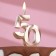 Candle in the cake "Jubilee", figure 50, 10 cm, champagne