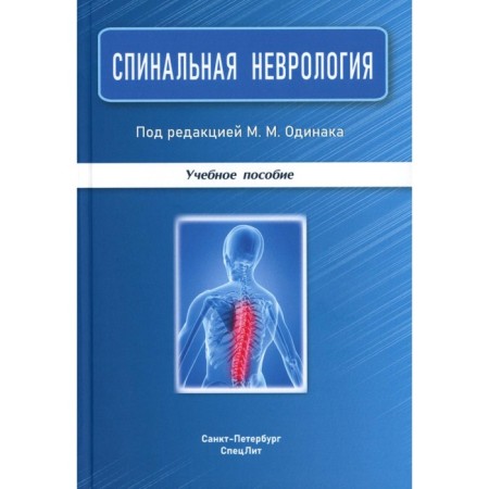 Spinal neurology. Tutorial. 2nd edition, processed and supplemented. Bazilevich S.N., Bisaga G.N., Andreeva G.O.