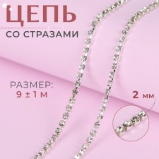 Chain with rhinestones, metal, glass, 2 mm, 9 ± 1 m, silver color