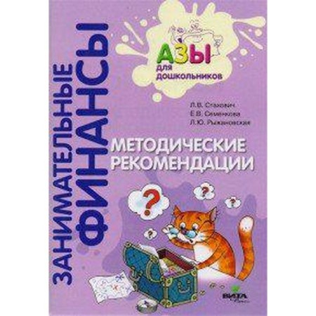 Methodological manual (recommendations). Federal State Educational Standard BC. Entertaining finances. Guidelines. Stakhovich L.V.