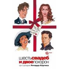 Шесть свадеб и двое похорон. Кертис Р.