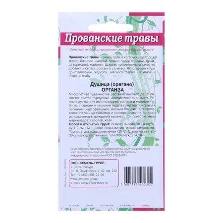 Семена Душица Органза "Прованские травы" 0,03 г-1