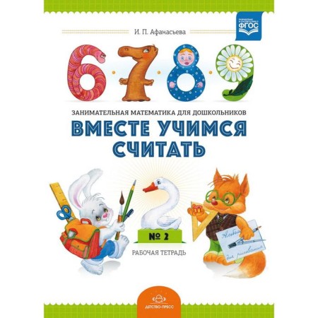 Together we learn to count. Issue 2. Workbook for preschoolers. 3-4 years
