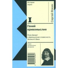 Genius of Krivomatia. Rene Descartes and the French literature of the great century. Fokin S.L.