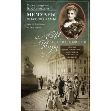 Memoirs of a noble lady. The path from maid of honor to emigrant. From the drowned world. Kleinmichel M.E.