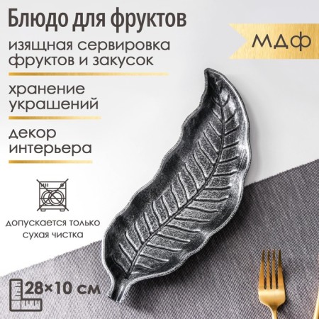 Dilan's fruit "Vintage leaf", 28 × 10 cm, silver color