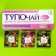 Tea bags "Stupocha", 12 pcs. X 1.8 g.