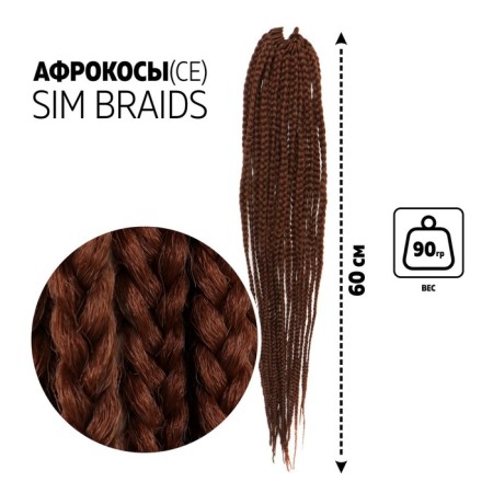 SIM-BRAIDS AFROKOSOS, 60 cm, 18 strands (CE), chestnut color (#30)