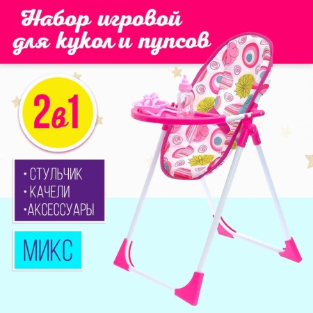 Game set 2B1: chair, swing, mix, for dolls