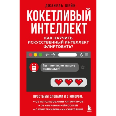 Flirty intelligence. How to teach artificial intelligence to flirt? Shein J.