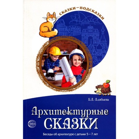 Architectural fairy tales. Alyabyeva E.A.