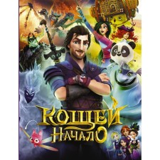 Кощей. Начало. Иванова Дарья Максимовна