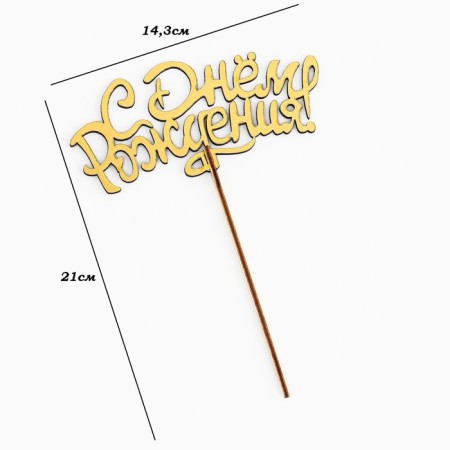 Topper wooden "Happy Birthday" Golden Datim beautifully 14.3x6.6 cm-3