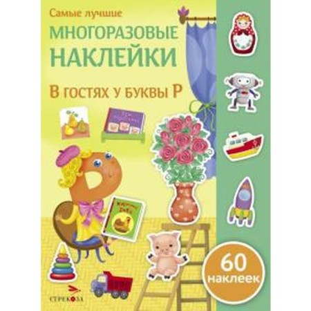 Visiting the letter R. 60 stickers. Ulyeva E.
