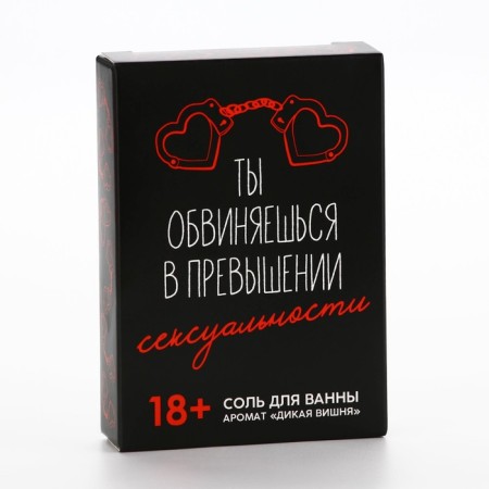 Соль для ванны «Ты обвиняешься», 100 г, аромат дикой вишни, 18+, ЧИСТОЕ СЧАСТЬЕ-3