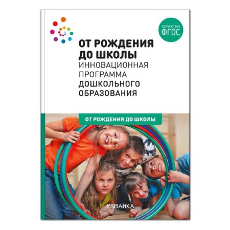 From birth to school. Innovative program of preschool education (6th edition)