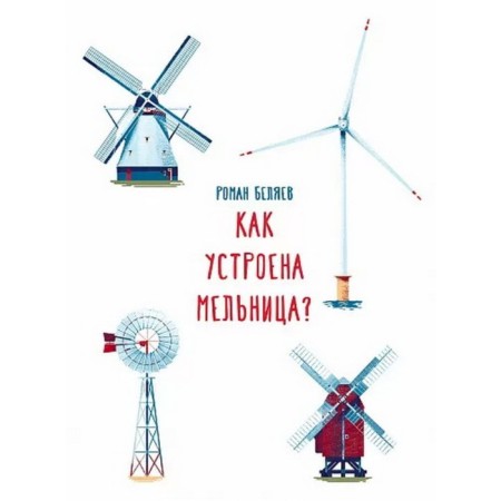 How does the mill work? Belyaev R.