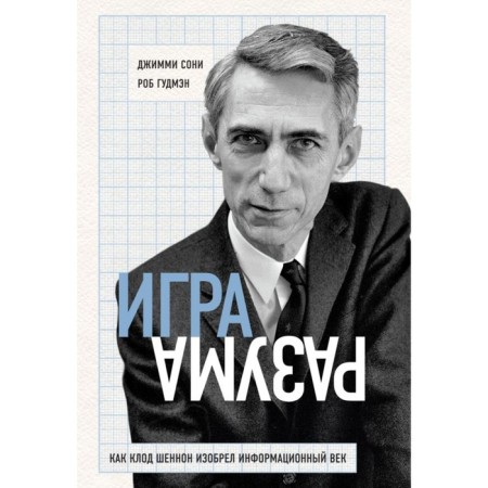 The game of reason. As Claude Shannon invented the information age. Sonya D., Gudman R.
