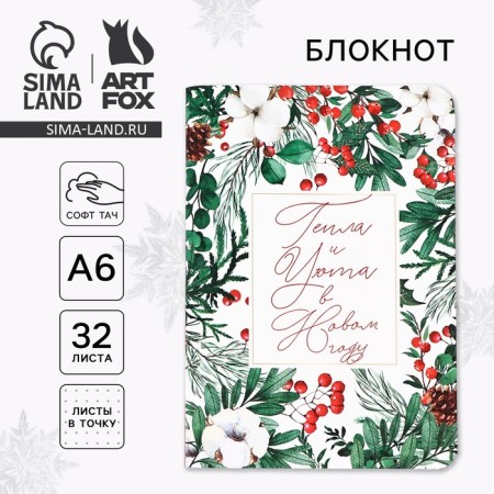 Notepad A6, 32 liters, software “heat and comfort in the new year”
