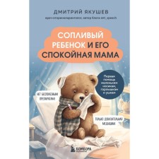 A snotty child and his calm mother. First aid to small spouts, neck and ears. Yakushev D.I.