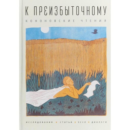 To the compulsory. Kononian readings: research, articles, essays, dialogs