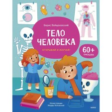 Тело человека. Открывай и изучай! Войцеховский Б.