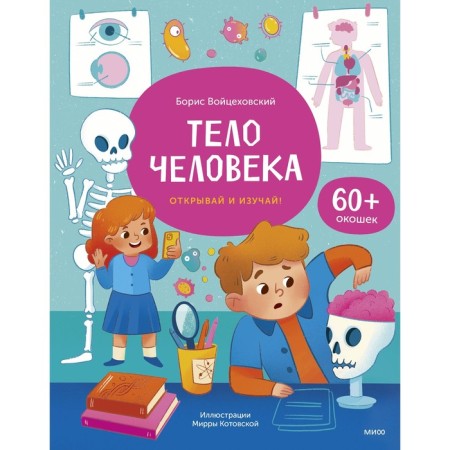 The human body. Open and study! Voitskhovsky B.