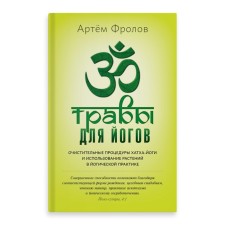 Herbs for yogis. Frolov A.