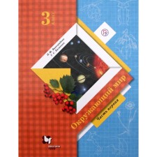 Textbook. GEF. The world, 2020, grade 3, part 1. Vinogradova N.F.