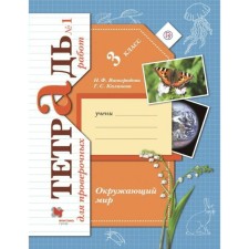 Verification work. GEF. The world. Notebook for verification work 3 class, part 1. Vinogradova N.F.
