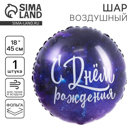 Shard foil circle 18 "Happy Birthday. Cosmos", purple color