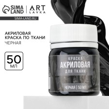 Acrylic paint on Artlavka fabric, black 50 ml
