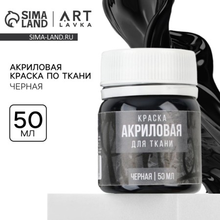 Acrylic paint on Artlavka fabric, black 50 ml
