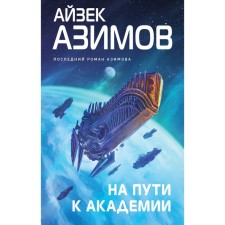 On the way to the Academy. Azimov A.