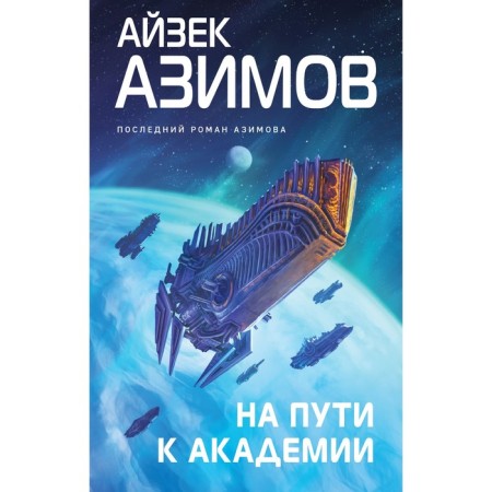 On the way to the Academy. Azimov A.