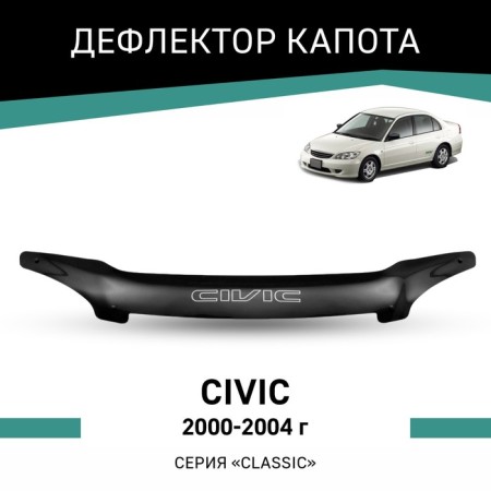 Defly hood deflector for Honda Civic, 2000-2004