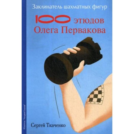 C Hunter of chess figures. 100 sketches of world champion Oleg Pervakov. Tkachenko S.