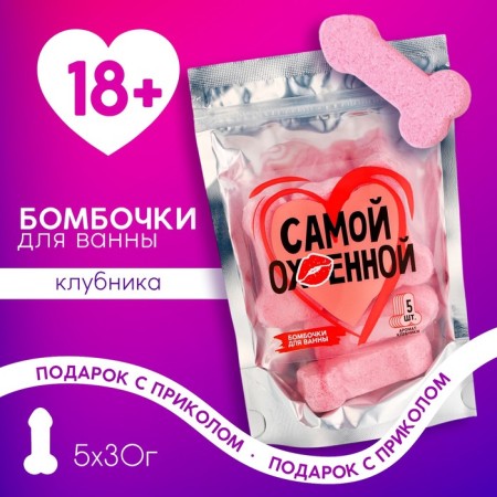 Gift set of cosmetics "The most cool", a bathtub bomb 5 x 30 g, 18+, pure happiness