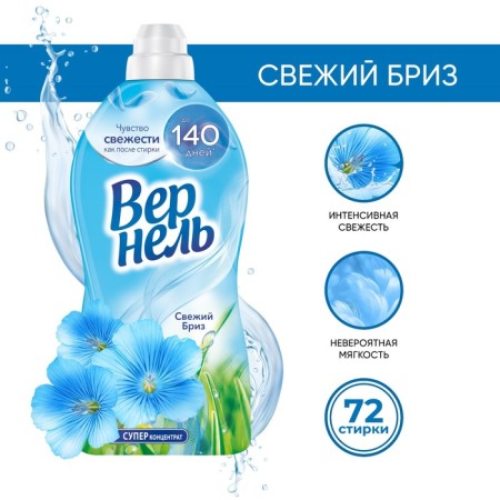 VERNEL Lowel Air conditioning "Fresh breeze", 1.82 liters