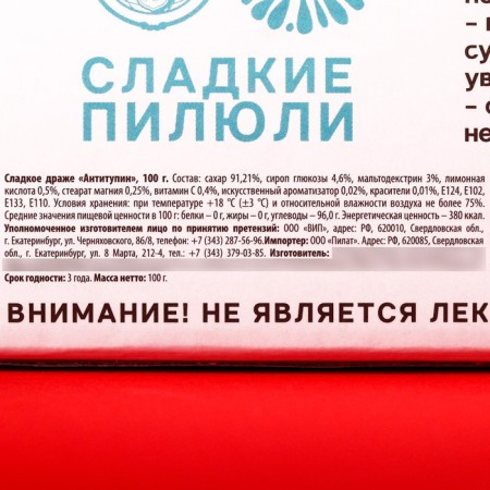 Драже Конфеты - таблетки «Антитупин»: 100 гр.-4
