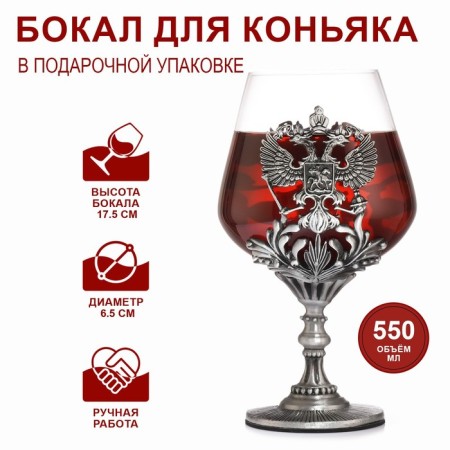 Cognac glass "Coat of arms", 550 ml, silver