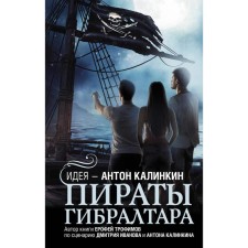 Gibraltara pirates. Kalinkin A.A., Ivanov D.V., Trofimov E.