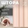 The curtain in the bathroom Ethel strip is beige color, 180*200 cm, 80g/m2, 100% p/e