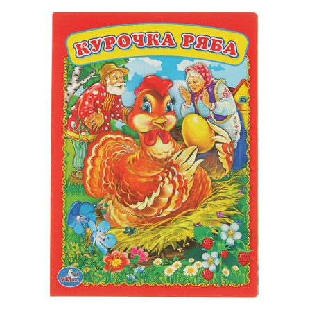 Carton book 160x220 mm, "Ryaba chicken"